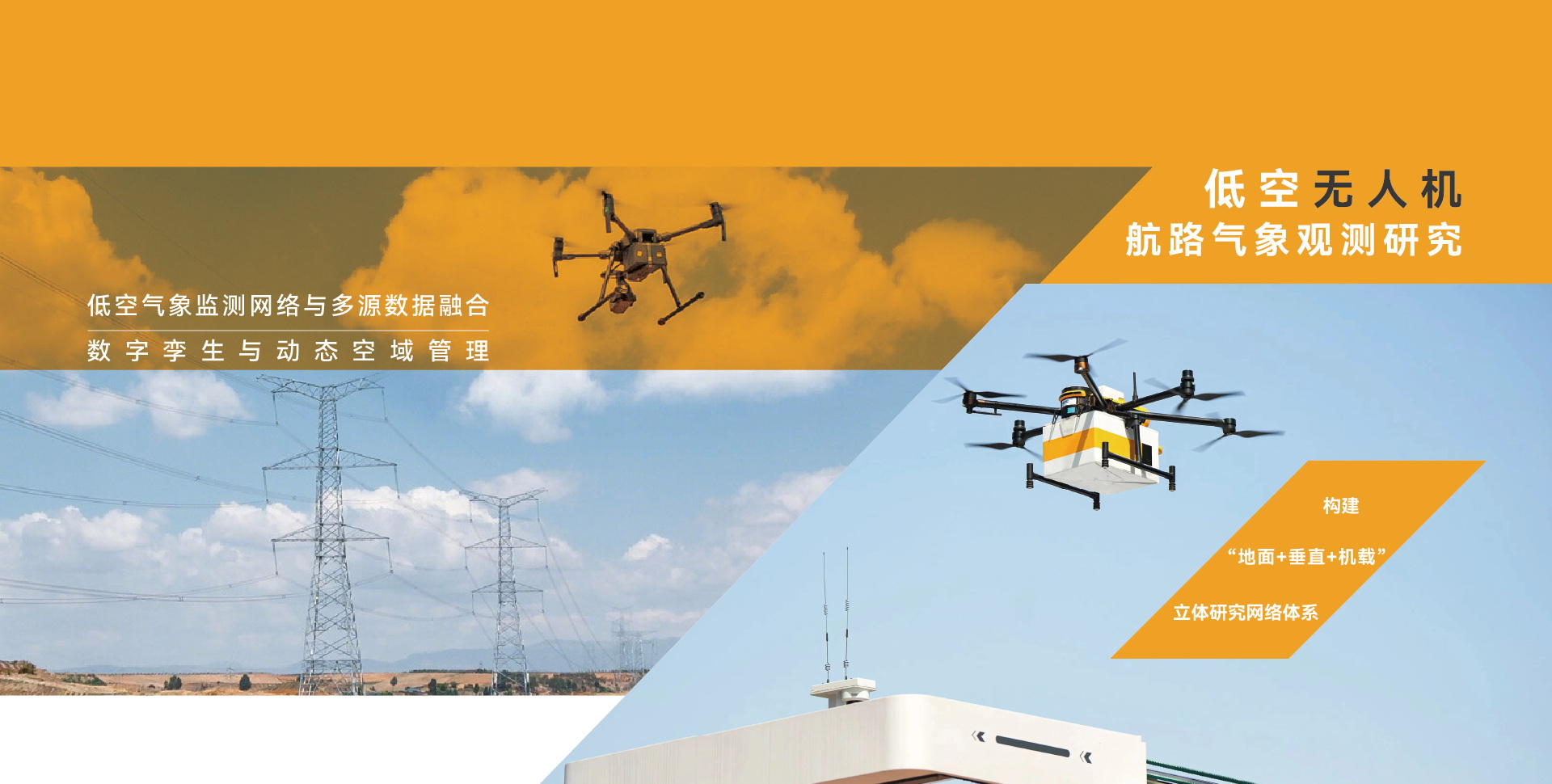 低空無人機航路氣象觀測研究